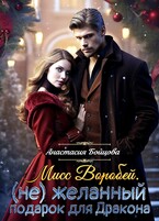 Мисс Воробей.(не)Желанный подарок для Дракона / Анастасия Бойцова