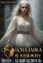 Попаданка в княжну. Вилла Белый Целитель / Ева Куклина