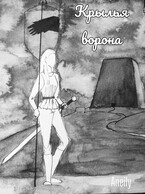 Крылья  Ворона / Aneily