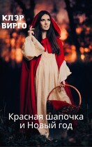 Красная шапочка и Новый год / Клэр Вирго