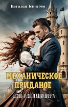 Механическое приданое. Дочь коллекционера / Natalya Denisova
