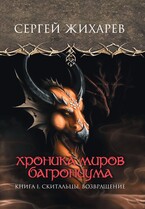 Хроника миров Багрониума. Скитальцы. Возвращение / Сергей Жихарев