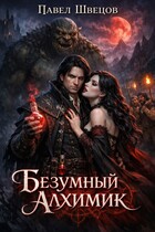 Безумный алхимик / Павел Швецов