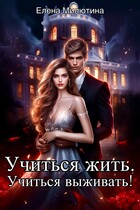 Учиться жить, учиться выживать! / Elena Milyutina