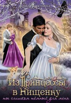 Из Принцессы в Нищенку, или ты слишком Тёмный для меня / Лина Каренина
