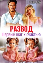 Развод. Первый шаг к счастью / Рина Беж