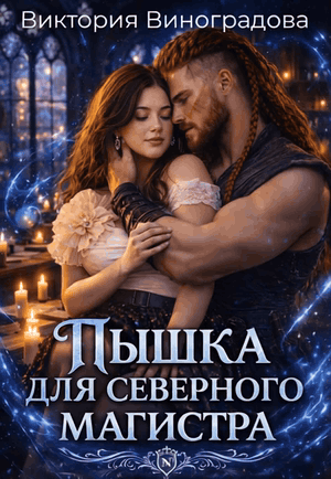 Пышка для северного магистра / Виктория Виноградова
