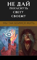 не дай погаснуть свету своему. / Dima Pronevsky