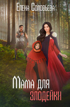 Мама для злодейки / Елена Соловьева