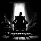 И медленно падает / Настасия Ермаkkk
