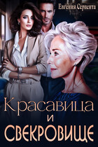 Красавица и свекровище / Евгения Серпента