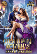 ❄ Отвергнутая истинная. Зима в Академии / Анна Рейнер