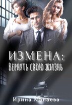 Измена. Вернуть свою жизнь / Ирина Манаева