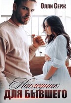 Наследник для бывшего / Олли Серж