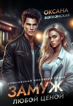 Замуж любой ценой / Оксана Волконская