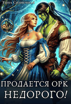 Продается Орк. Недорого! / Тина Солнечная