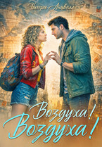 Воздуха! Воздуха! / Нигера Анивелл