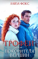 Трофей для покорителя вершин / Лайза Фокс
