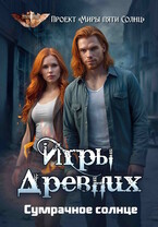 Игры Древних. Сумрачное солнце / Проект «Миры пяти солнц»