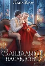 Скандальное наследство / Лана Кроу