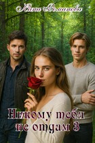 Никому тебя не отдам 3 / Лана Романова