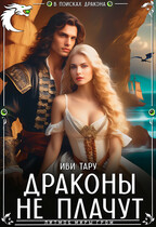 Драконы не плачут / Иви Тару