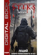 Миры Артёма Каменистого. S-T-I-K-S. Леший. Книга 2. Добро пожаловать в ад! / Блэк Петр