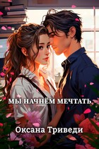 Мы начнём мечтать / Оксана Триведи