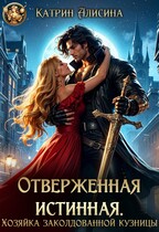 Отверженная истинная. Хозяйка заколдованной кузницы / Катрин Алисина