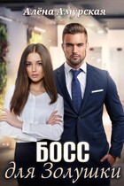 Босс для Золушки / Алёна Амурская