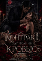 Контракт, подписанный кровью / Анна Холодная