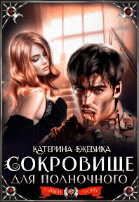 Сокровище для полночного / Катерина Ежевика