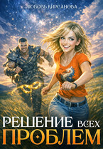Решение всех проблем / Любовь Кирсанова