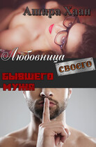 Любовница своего бывшего мужа / Ашира Хаан