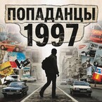 Попаданцы 1997 / Аден Ли
