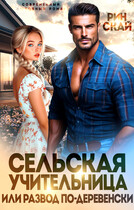 Сельская учительница или развод по-деревенски / Рин Скай