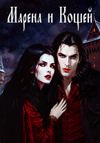 Марена и Кощей / Alаna Dargo