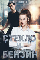 Стекло и Бензин / Кейт Левит-Вейт