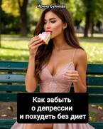 Как забыть о депрессии и похудеть без диет / Буянова Ирина