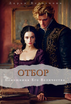 Отбор. Помощница Его Величества / Дарья Верескова