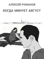 Когда минует август / Алексей Романов