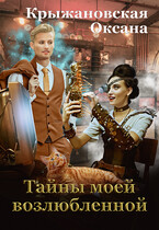 Тайны моей возлюбленной / Оксана Крыжановская