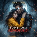 Грех в твоих когтях / Камилла Рэй