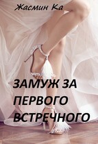 Замуж за первого встречного! / Жасмин Ка
