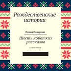 Рождественские истории / Полина Пожарская