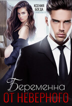 Беременна от неверного / Ксения Богда