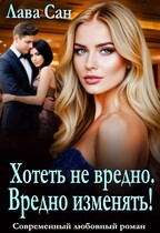 Хотеть не вредно. Вредно изменять! / Лава Сан