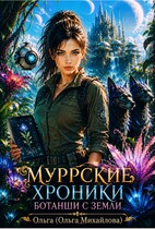 Муррские хроники ботанши с Земли / Ольга (Ольга Михайлова)