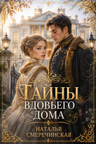 Тайны вдовьего дома / Наталья Смеречинская