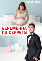 Беременна по секрету / Ксения Фави
